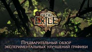 В Path of Exile улучшат графику