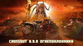 Для Crossout вышло обновление «Огнепоклонники» 