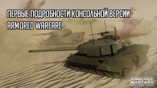 Первые подробности консольной версии Armored Warfare