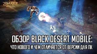 Обзор Black Desert Online Mobile: что нового и чем отличается от версии для ПК