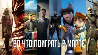 Игры марта 2018