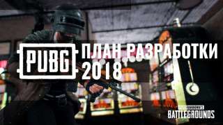 Создатели PUBG поделились планами разработки на 2018 год