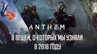 Anthem: 8 вещей, о которых мы узнали в 2018 году