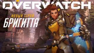 Новый патч для Overwatch добавил в игру Бригитту