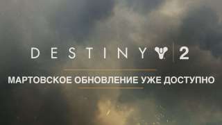 Вышло мартовское обновление для Destiny 2