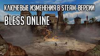 Ключевые изменения в Steam-версии Bless Online