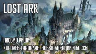 Lost Ark: Письмо Риши — королева Аадалин, новые локации и боссы