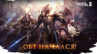 Началось открытое бета-тестирование Kingdom Under Fire 2 