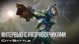 Эксклюзивное интервью с разработчиком CityBattle от MMO13.ru