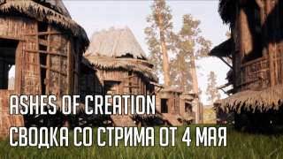 Самое интересное с последнего стрима Ashes of Creation