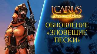 Вышло крупное обновление «Зловещие пески» для Icarus