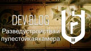 Rainbow Six: Siege — изменение разведустройств и пулестойкая камера