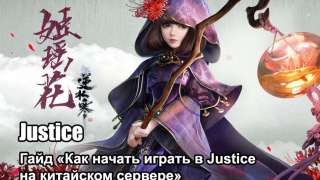 Гайд «Как начать играть в Justice (Treacherous Waters) на китайском сервере»