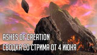 Ashes of Creation — новая информация со стрима от 4 июня