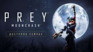 [E3 2018] Вышло дополнение Mooncrash для Prey