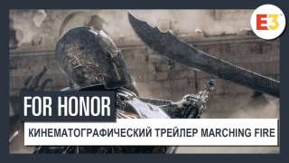 [E3 2018] For Honor: представлено обновление Marching Fire с новым игровым режимом и фракцией