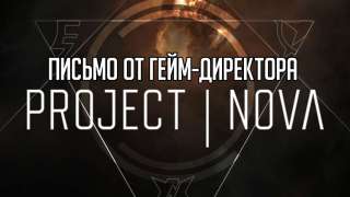 Письмо от гейм-директора Project Nova