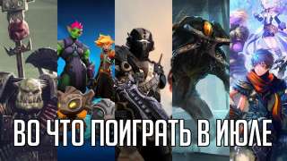 Игры июля 2018