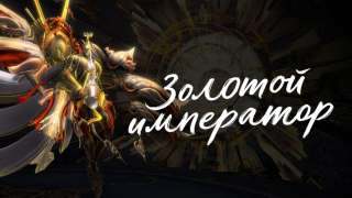 Вышло крупное обновление «Золотой император» для Blade and Soul