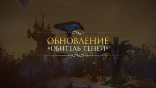 Вышло обновление «Обитель Теней» для TERA