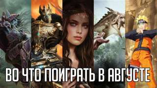 Игры августа 2018