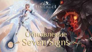 Lineage 2: Classic — обновление «Семь Печатей» и бесплатный доступ