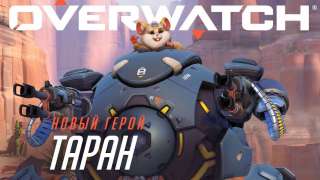 В Overwatch появился новый герой — Таран