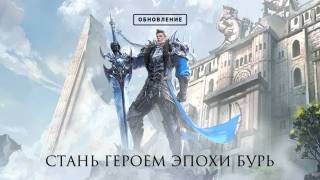 Вышло крупное обновление «Эпоха бурь» для Aion