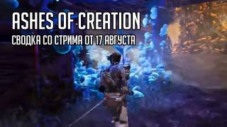 Новые подробности с прошедшего стрима Ashes of Creation