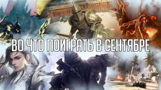 Игры сентября 2018