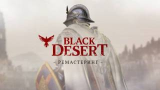 Black Desert: Ремастеринг уже на русских серверах