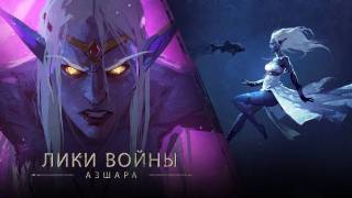 World Of Warcraft — короткометражка «Лики войны: Азшара»