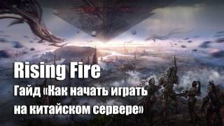 Гайд «Как начать играть в Rising Fire на китайском сервере»