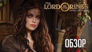 Обзор The Lord of the Rings: Living Card Game: «Когда особенность стала недостатком»