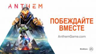 Новый трейлер Anthem посвящен развитию истории 