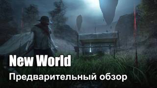 Предварительный обзор MMO песочницы New World