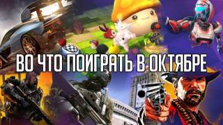 Игры октября 2018