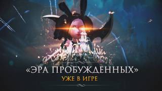 В TERA Online наступила «Эра пробужденных»