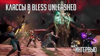 Глава студии Round 8 рассказал о классах в Bless Unleashed