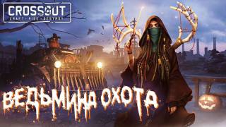 В Crossout началась «Ведьмина охота»