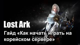 Гайд «Как начать играть в Lost Ark на корейском сервере»