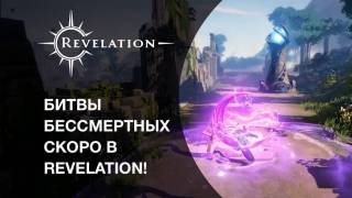 В Revelation добавят MOBA-режим