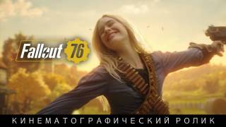 Новый трейлер Fallout 76 с живыми актерами