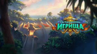 Для Hearthstone выйдет дополнение «Растахановы Игрища»