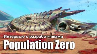 Интервью с разработчиками Population Zero от MMO13.ru