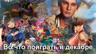 Игры декабря 2018