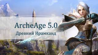 Вышло крупное обновление «Древний Ирамканд» для ArcheAge