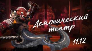 Дата выхода обновления «Демонический театр» для Blade and Soul