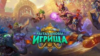 Hearthstone получила дополнение «Растахановы игрища»