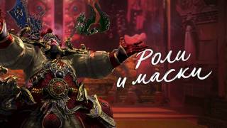 Подземелье «Театр Маска демона» в Blade and Soul